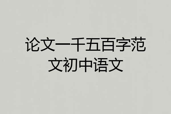 论文一千五百字范文初中语文