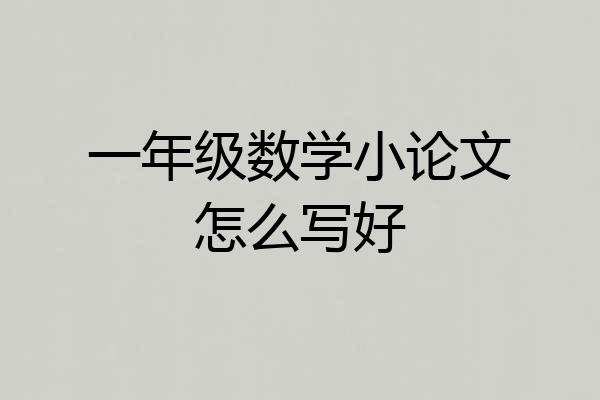 一年级数学小论文怎么写好