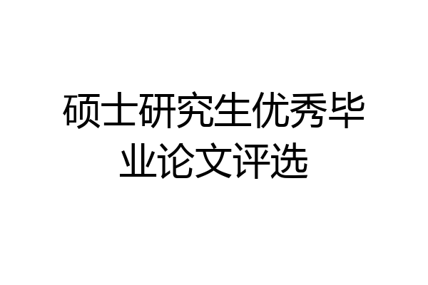 硕士研究生优秀毕业论文评选