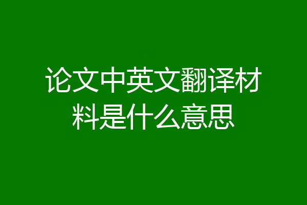 论文中英文翻译材料是什么意思
