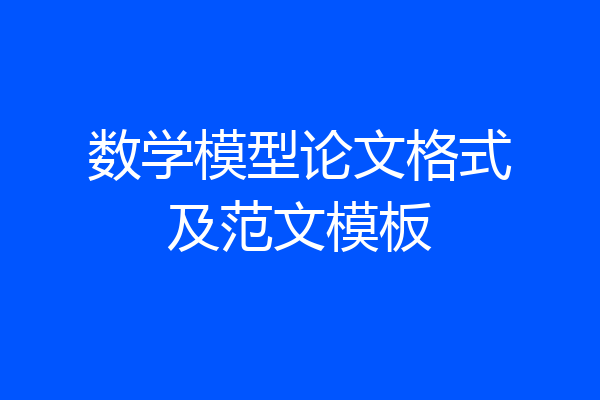 数学模型论文格式及范文模板