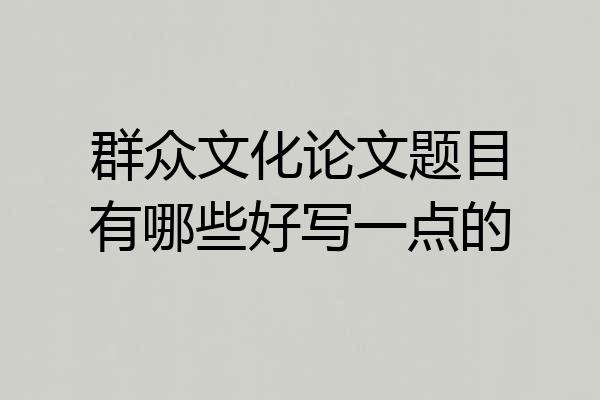 群众文化论文题目有哪些好写一点的