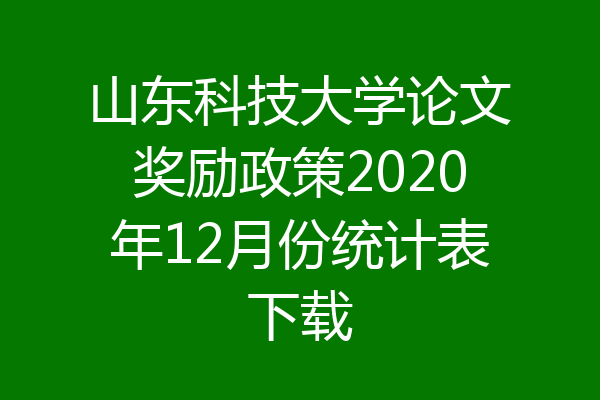 山东科技大学论文奖励政策2020年12月份统计表下载