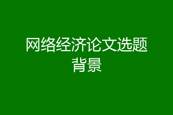 网络经济论文选题背景