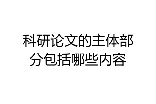 科研论文的主体部分包括哪些内容