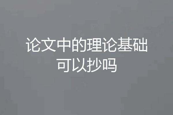 论文中的理论基础可以抄吗