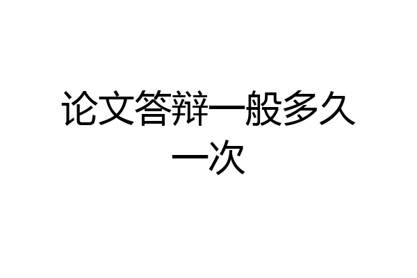 论文答辩一般多久一次