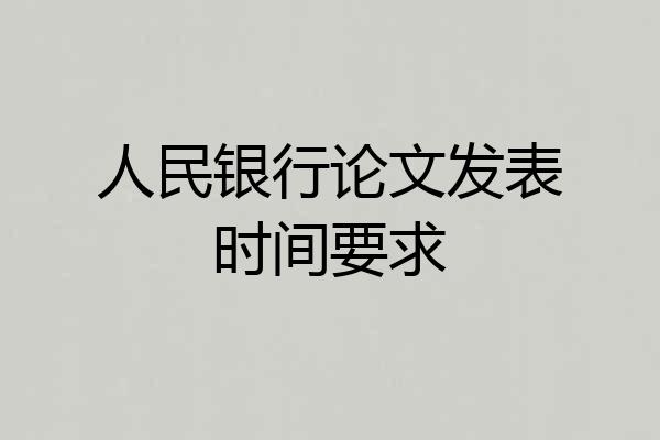 人民银行论文发表时间要求