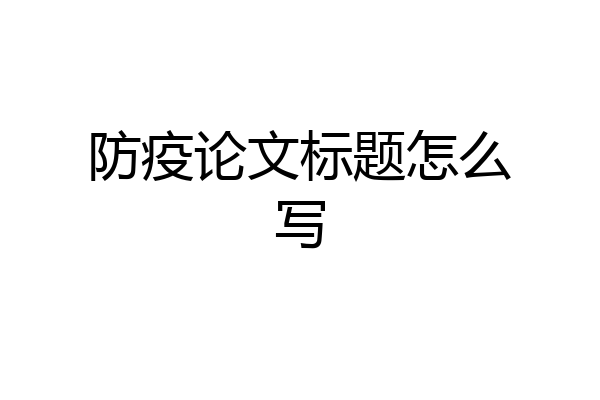 防疫论文标题怎么写