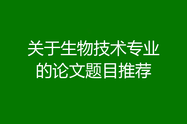 关于生物技术专业的论文题目推荐