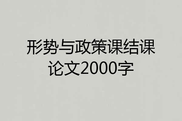 形势与政策课结课论文2000字