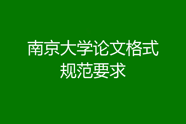 南京大学论文格式规范要求
