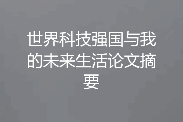 世界科技强国与我的未来生活论文摘要