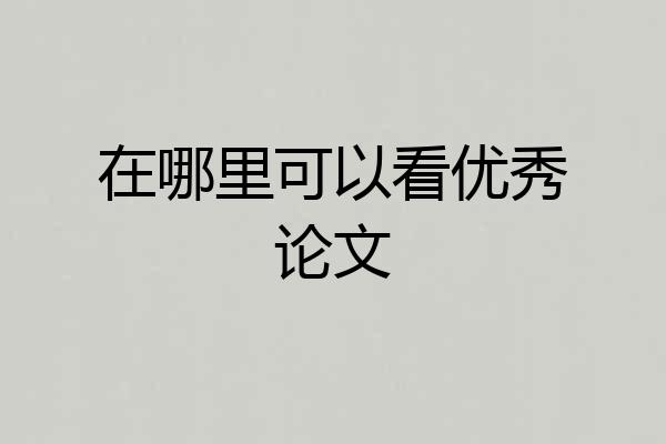 在哪里可以看优秀论文