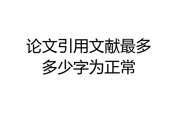 论文引用文献最多多少字为正常