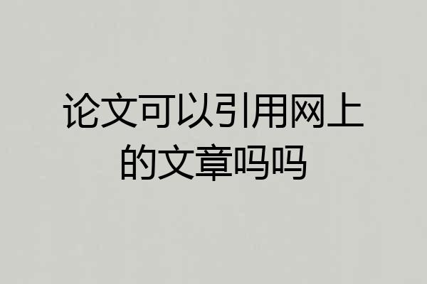 论文可以引用网上的文章吗吗