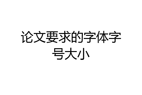 论文要求的字体字号大小