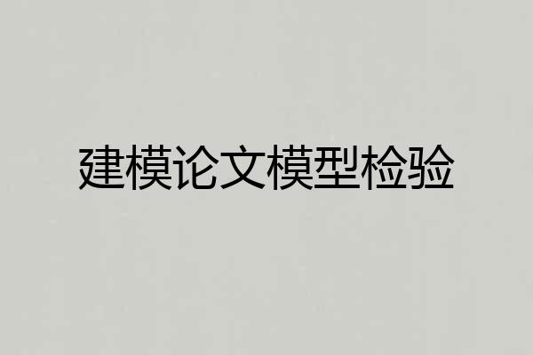 建模论文模型检验