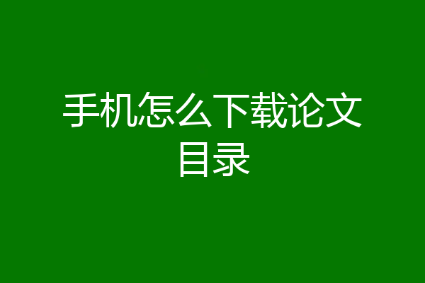手机怎么下载论文目录