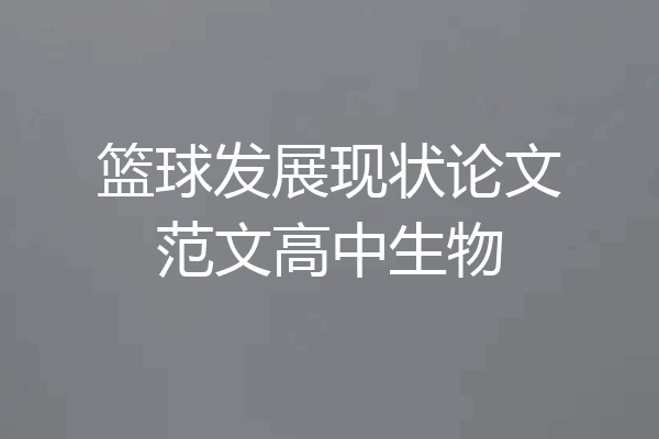 篮球发展现状论文范文高中生物