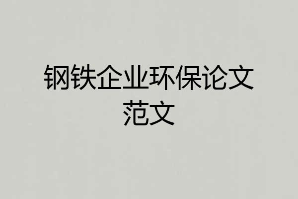 钢铁企业环保论文范文