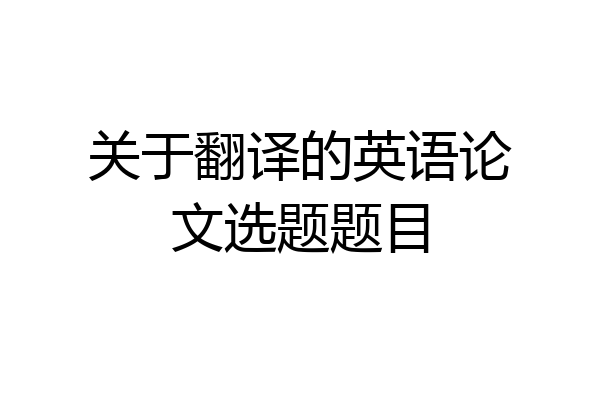 关于翻译的英语论文选题题目