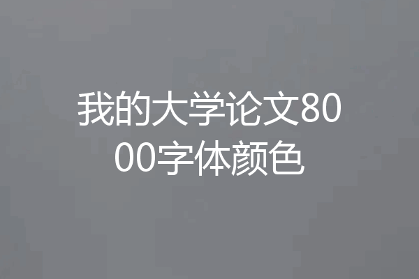 我的大学论文8000字体颜色