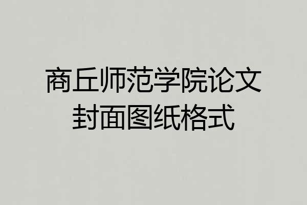 商丘师范学院论文封面图纸格式
