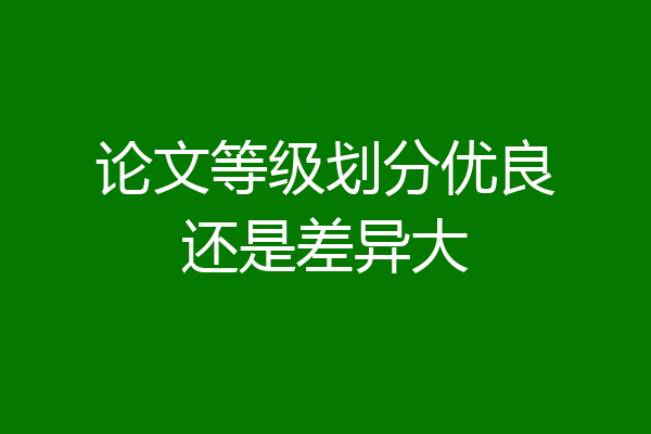 论文等级划分优良还是差异大