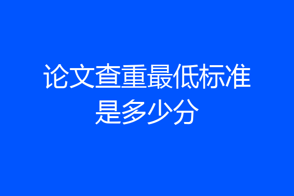 论文查重最低标准是多少分