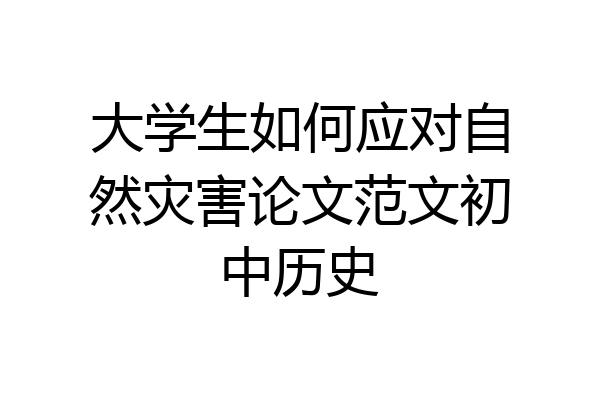 大学生如何应对自然灾害论文范文初中历史