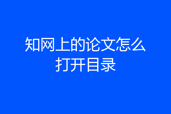 知网上的论文怎么打开目录
