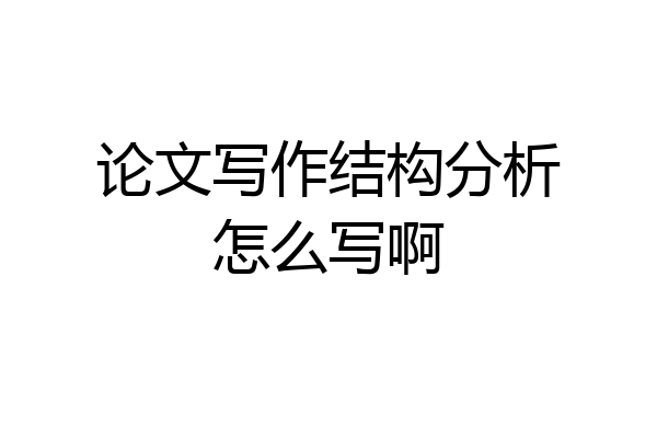 论文写作结构分析怎么写啊