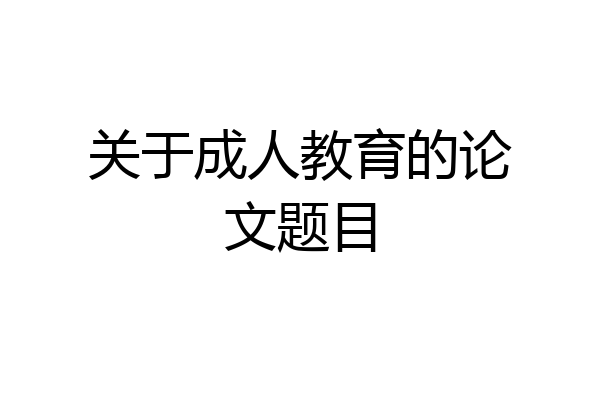 关于成人教育的论文题目
