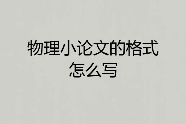 物理小论文的格式怎么写