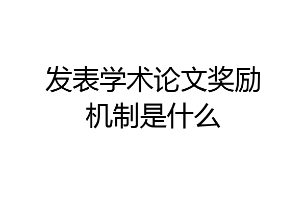 发表学术论文奖励机制是什么
