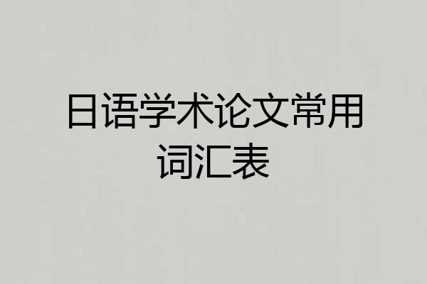日语学术论文常用词汇表