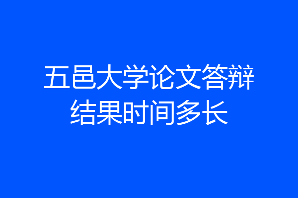 五邑大学论文答辩结果时间多长