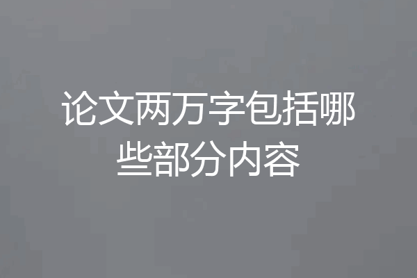 论文两万字包括哪些部分内容