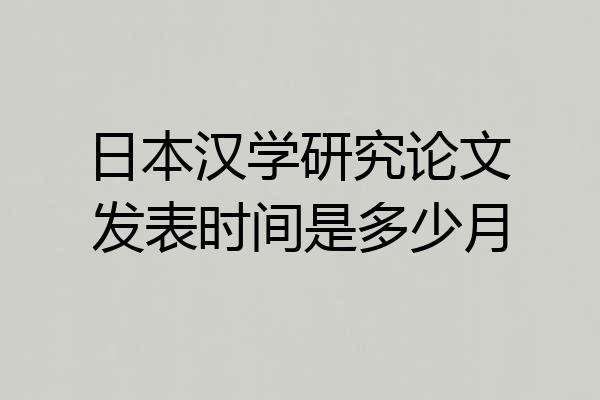 日本汉学研究论文发表时间是多少月