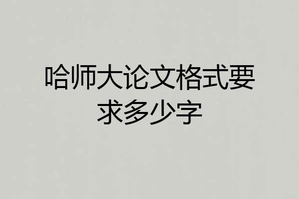 哈师大论文格式要求多少字
