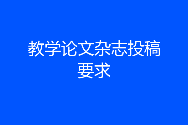教学论文杂志投稿要求