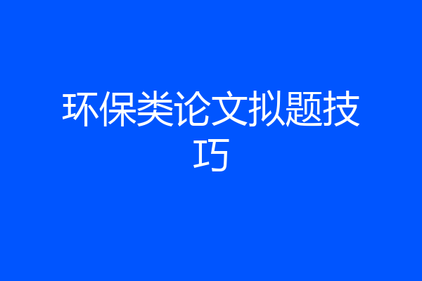 环保类论文拟题技巧