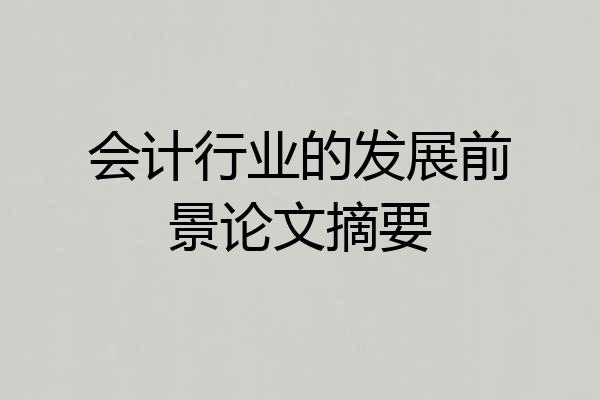 会计行业的发展前景论文摘要