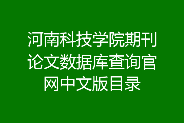 河南科技学院期刊论文数据库查询官网中文版目录