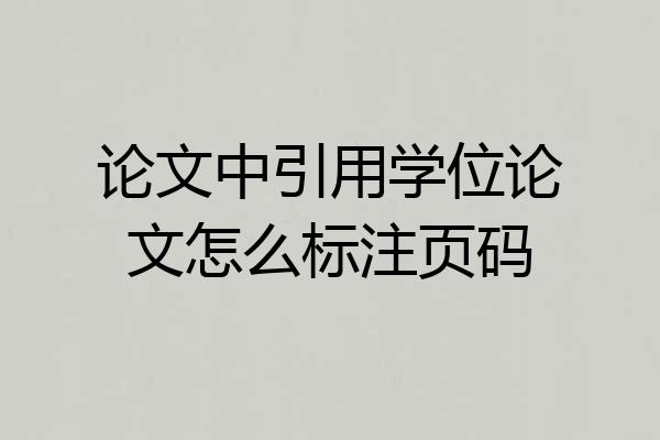 论文中引用学位论文怎么标注页码