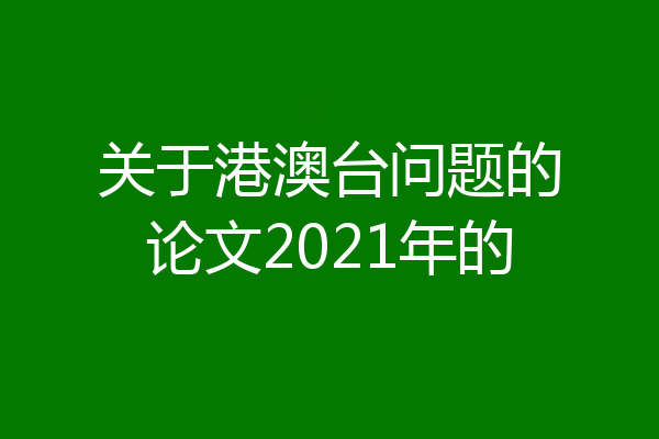 关于港澳台问题的论文2021年的