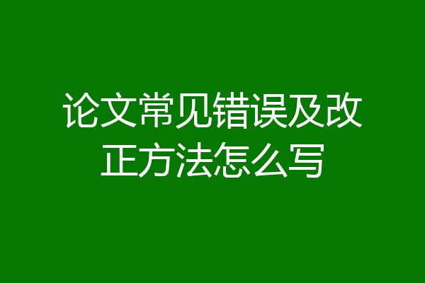 论文常见错误及改正方法怎么写