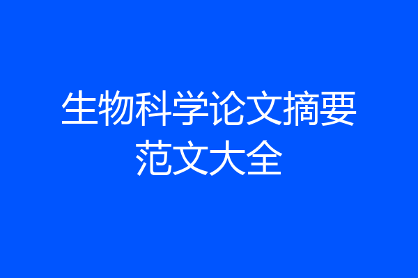 生物科学论文摘要范文大全