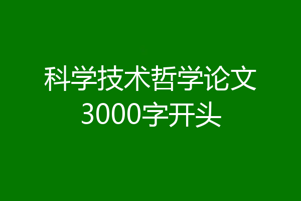 科学技术哲学论文3000字开头